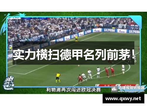 实力横扫德甲名列前茅！