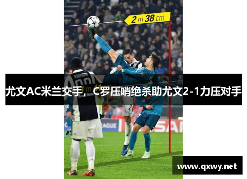 尤文AC米兰交手，C罗压哨绝杀助尤文2-1力压对手