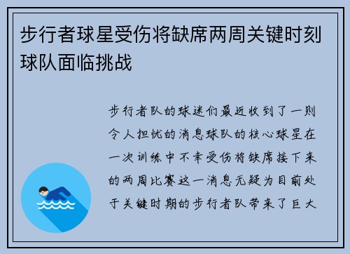 步行者球星受伤将缺席两周关键时刻球队面临挑战