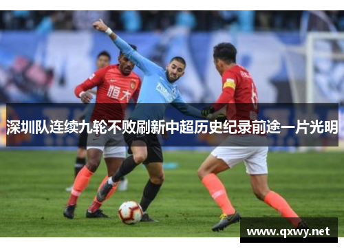 深圳队连续九轮不败刷新中超历史纪录前途一片光明
