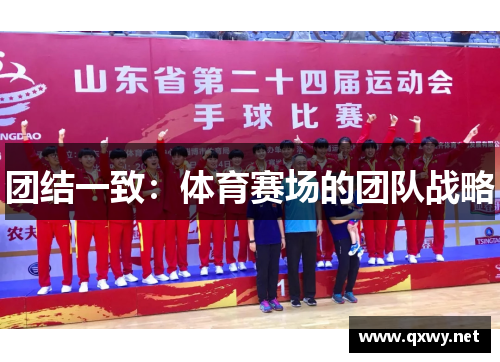 团结一致：体育赛场的团队战略