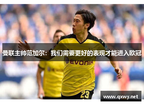 曼联主帅范加尔：我们需要更好的表现才能进入欧冠