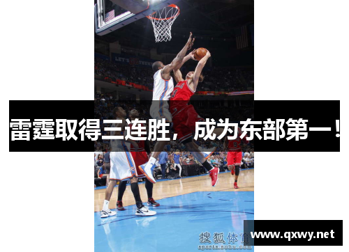 雷霆取得三连胜，成为东部第一！