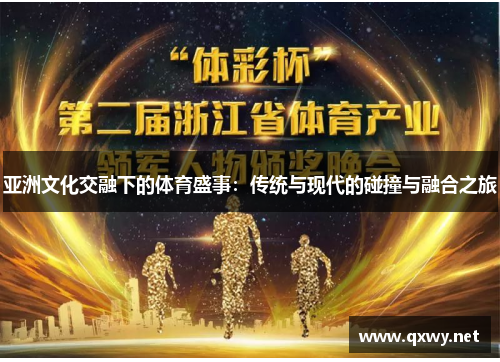 亚洲文化交融下的体育盛事：传统与现代的碰撞与融合之旅
