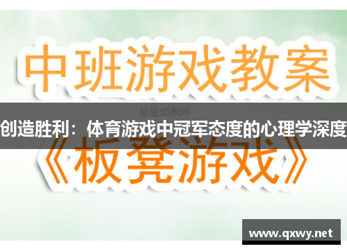 创造胜利：体育游戏中冠军态度的心理学深度