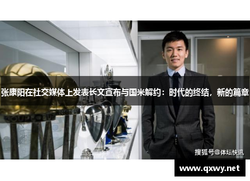 张康阳在社交媒体上发表长文宣布与国米解约：时代的终结，新的篇章