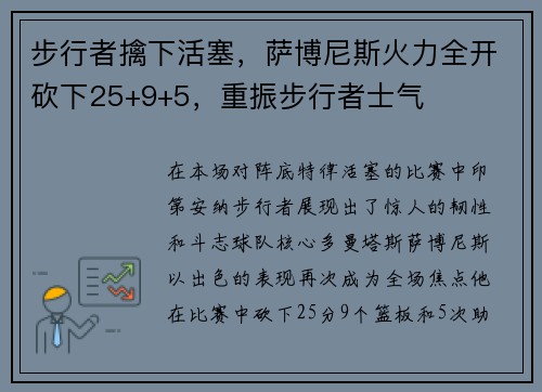 步行者擒下活塞，萨博尼斯火力全开砍下25+9+5，重振步行者士气