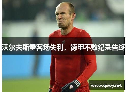 沃尔夫斯堡客场失利，德甲不败纪录告终