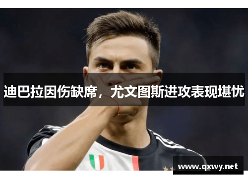 迪巴拉因伤缺席，尤文图斯进攻表现堪忧