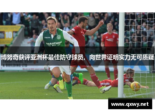 博努奇获评亚洲杯最佳防守球员，向世界证明实力无可质疑