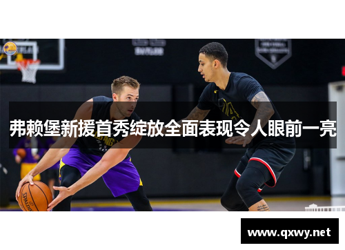 弗赖堡新援首秀绽放全面表现令人眼前一亮