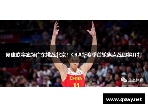 易建联将率领广东挑战北京！CBA新赛季首轮焦点战即将开打