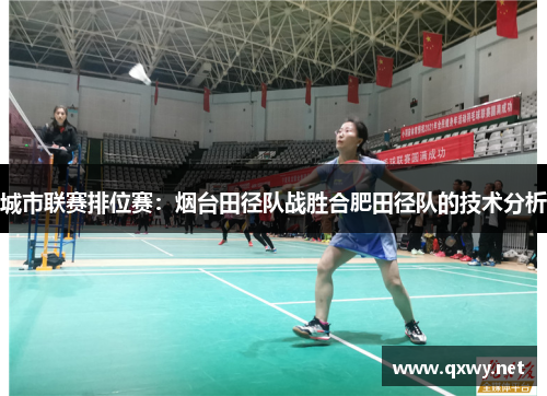 城市联赛排位赛：烟台田径队战胜合肥田径队的技术分析