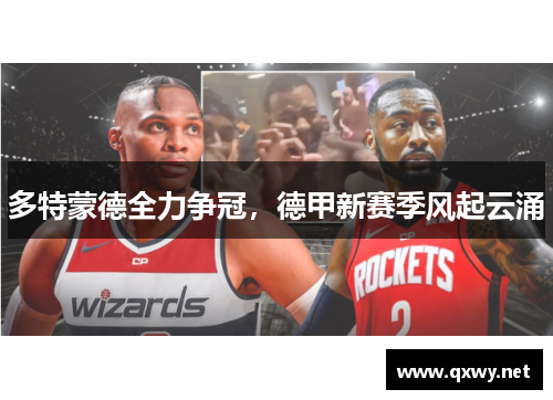 多特蒙德全力争冠，德甲新赛季风起云涌