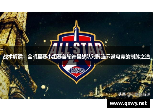 战术解读：全明星赛小组赛首轮许昌战队对阵连云港电竞的制胜之道