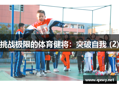 挑战极限的体育健将：突破自我 (2)