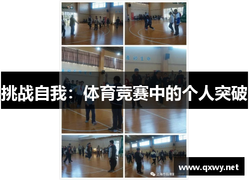 挑战自我：体育竞赛中的个人突破