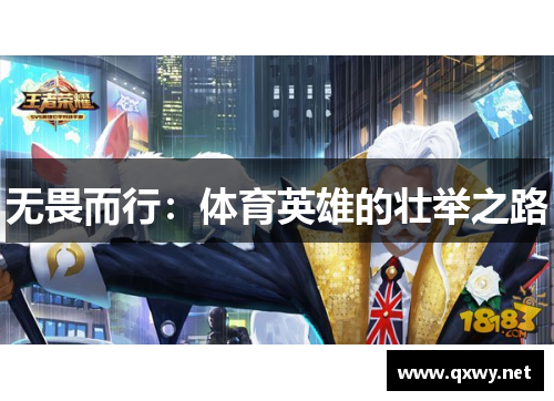无畏而行：体育英雄的壮举之路
