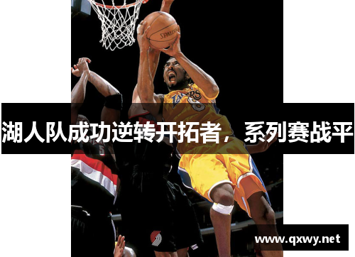 湖人队成功逆转开拓者，系列赛战平
