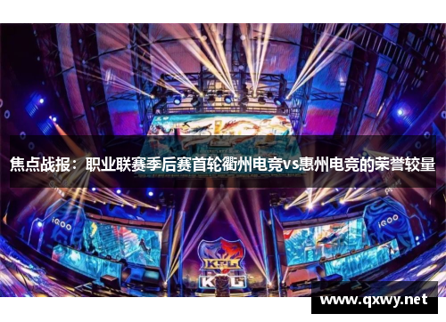 焦点战报：职业联赛季后赛首轮衢州电竞vs惠州电竞的荣誉较量
