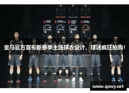 皇马官方宣布新赛季主场球衣设计，球迷疯狂抢购！