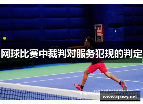 网球比赛中裁判对服务犯规的判定