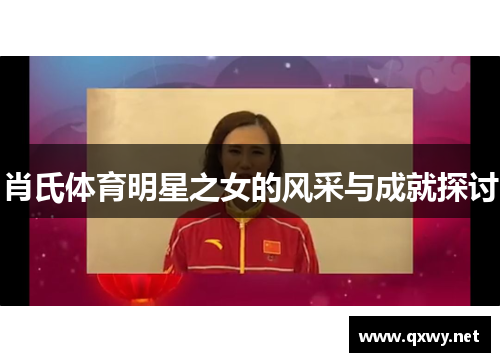 肖氏体育明星之女的风采与成就探讨
