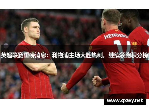 英超联赛重磅消息：利物浦主场大胜热刺，继续领跑积分榜