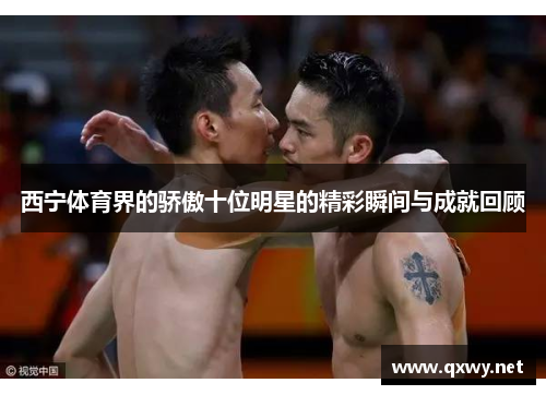 西宁体育界的骄傲十位明星的精彩瞬间与成就回顾