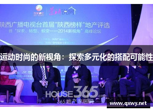 运动时尚的新视角：探索多元化的搭配可能性