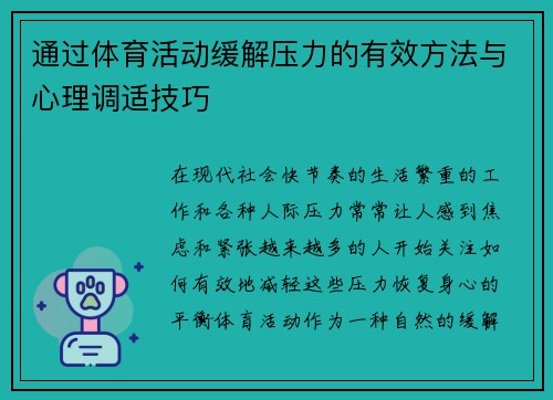 通过体育活动缓解压力的有效方法与心理调适技巧