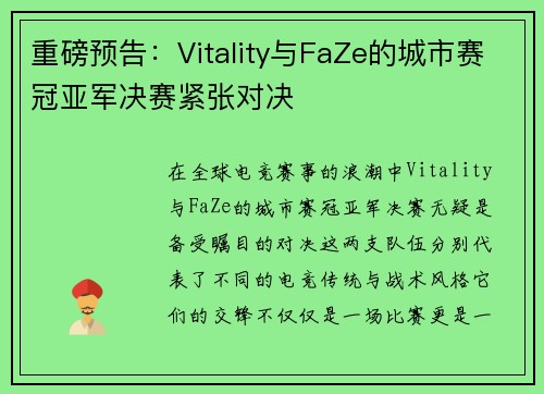 重磅预告：Vitality与FaZe的城市赛冠亚军决赛紧张对决