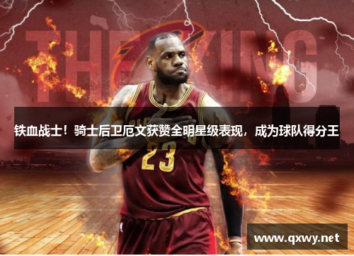 铁血战士！骑士后卫厄文获赞全明星级表现，成为球队得分王