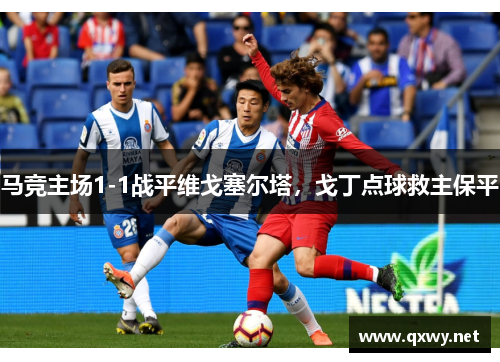 马竞主场1-1战平维戈塞尔塔，戈丁点球救主保平