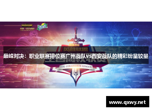 巅峰对决：职业联赛排位赛广州战队vs西安战队的精彩纷呈较量