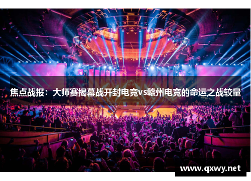 焦点战报：大师赛揭幕战开封电竞vs赣州电竞的命运之战较量
