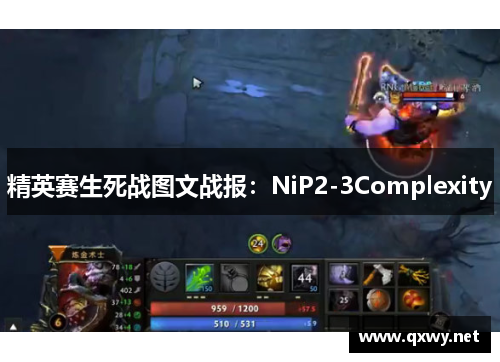 精英赛生死战图文战报：NiP2-3Complexity
