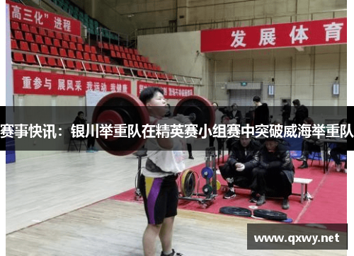 赛事快讯：银川举重队在精英赛小组赛中突破威海举重队