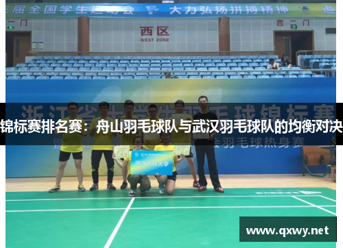 锦标赛排名赛：舟山羽毛球队与武汉羽毛球队的均衡对决