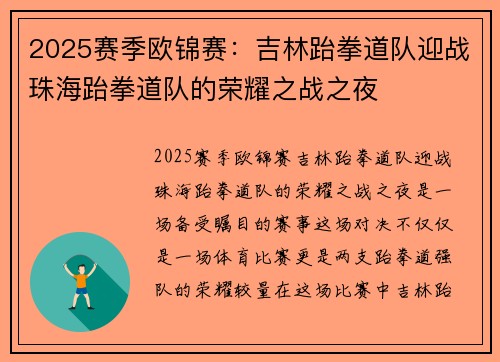 2025赛季欧锦赛：吉林跆拳道队迎战珠海跆拳道队的荣耀之战之夜
