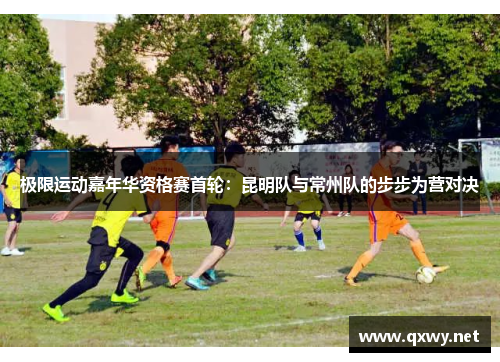 极限运动嘉年华资格赛首轮：昆明队与常州队的步步为营对决