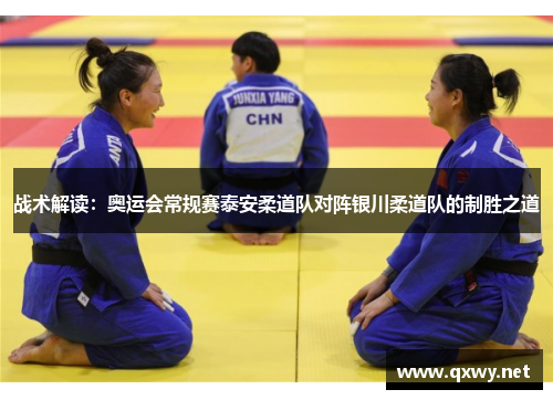 战术解读：奥运会常规赛泰安柔道队对阵银川柔道队的制胜之道