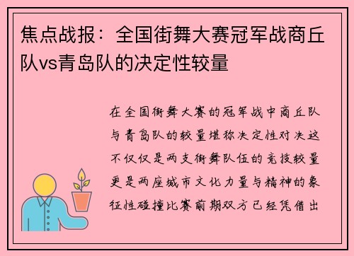 焦点战报：全国街舞大赛冠军战商丘队vs青岛队的决定性较量