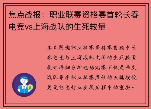 焦点战报：职业联赛资格赛首轮长春电竞vs上海战队的生死较量