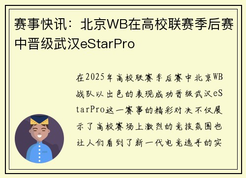 赛事快讯：北京WB在高校联赛季后赛中晋级武汉eStarPro