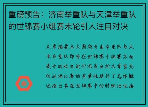 重磅预告：济南举重队与天津举重队的世锦赛小组赛末轮引人注目对决