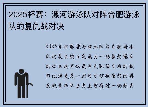 2025杯赛：漯河游泳队对阵合肥游泳队的复仇战对决