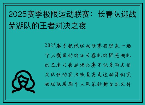 2025赛季极限运动联赛：长春队迎战芜湖队的王者对决之夜