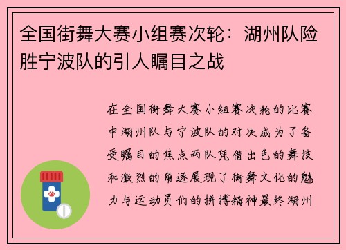全国街舞大赛小组赛次轮：湖州队险胜宁波队的引人瞩目之战