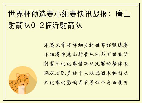 世界杯预选赛小组赛快讯战报：唐山射箭队0-2临沂射箭队